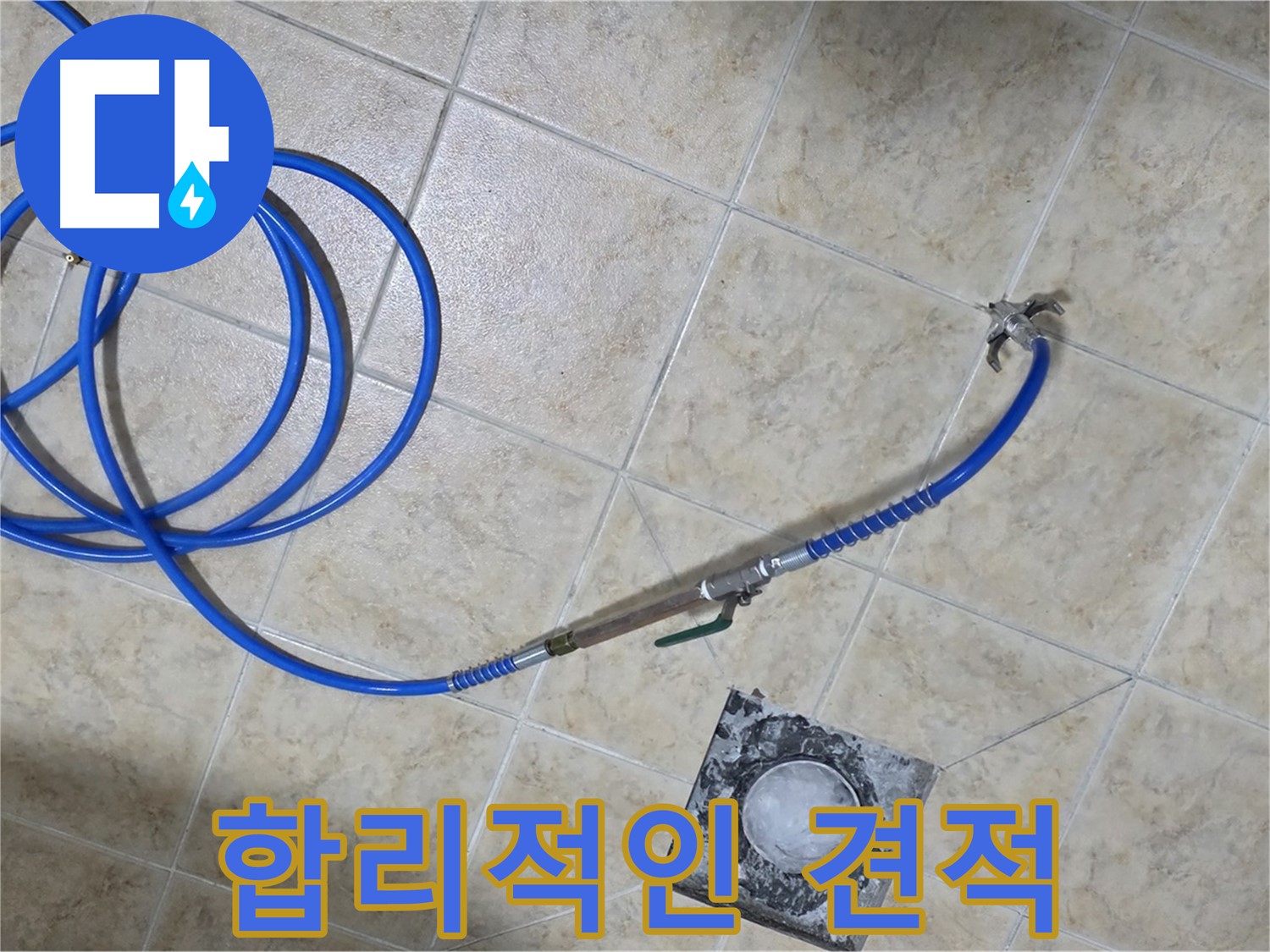 합리적인 비용으로 최고의 서비스 - 가성비 최고의 누수 해결!