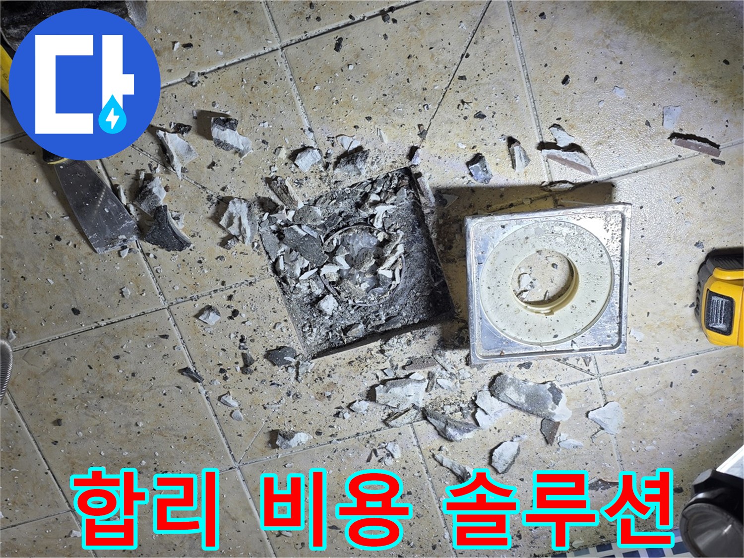 합리적인 비용으로 해결 - 최고의 누수 솔루션 제공