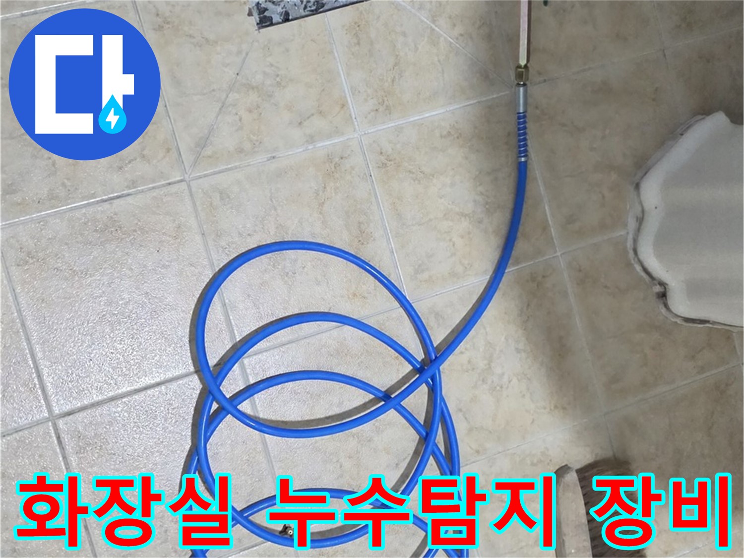 화장실 바닥 누수 지점 탐지를 위해 전문 누수 탐지 장비가 사용되고 있습니다 - 정확한 누수 위치 파악을 위한 필수 과정입니다.