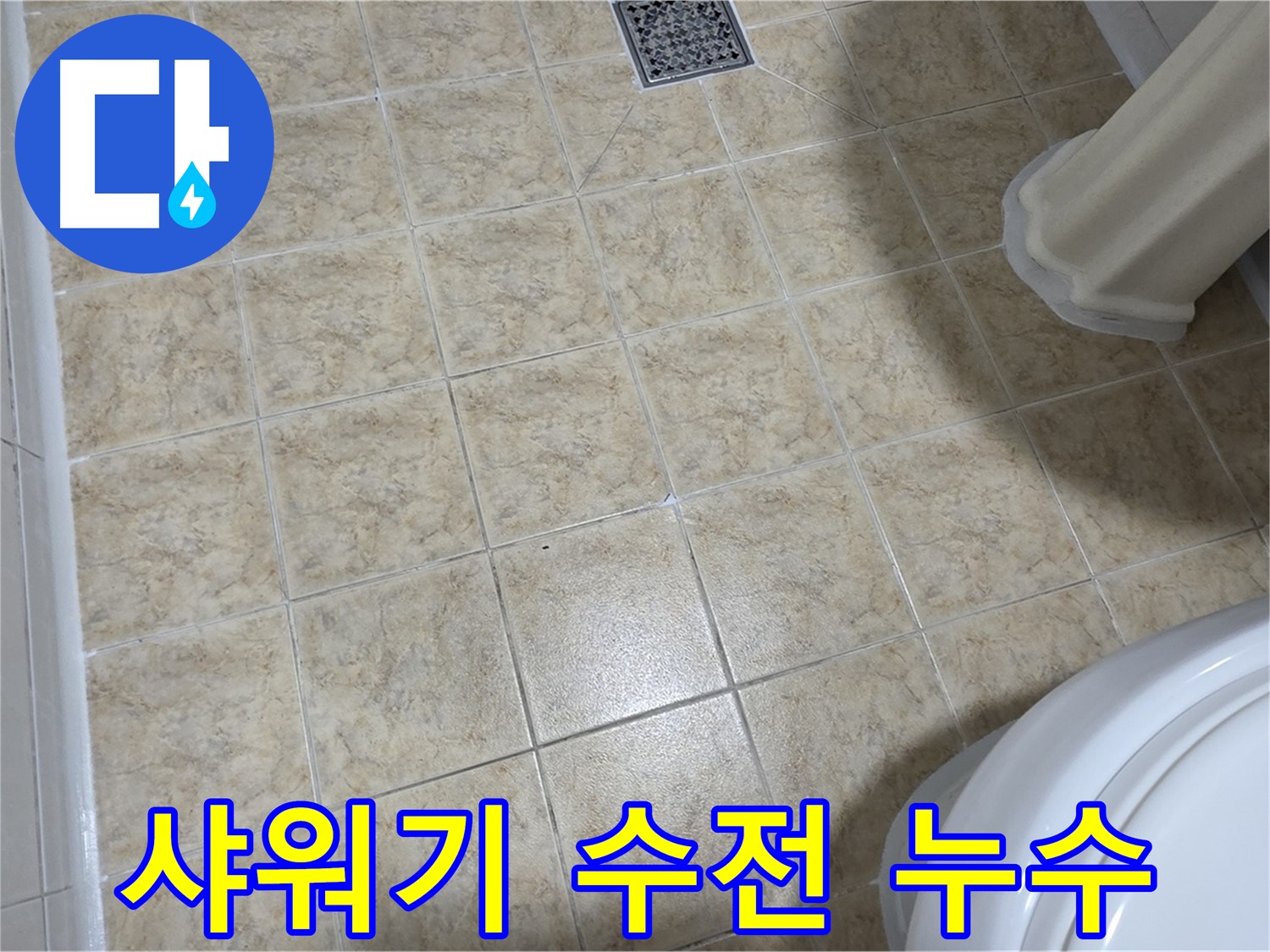 화장실 샤워기 수전 누수 - 벽 속 배관 문제일 수도!