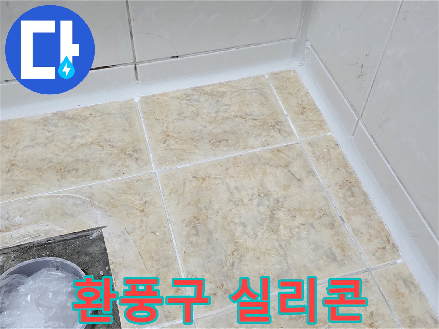 환풍구 실리콘 - 꼼꼼한 실리콘으로 냄새와 습기 차단