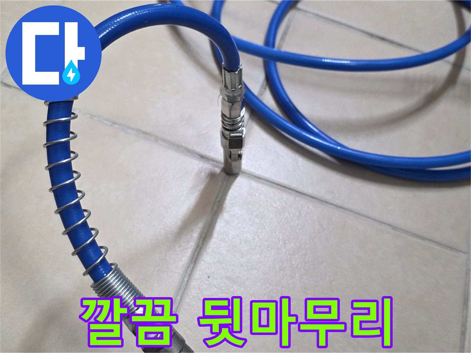 누수 공사 후 깔끔하게 마무리된 모습 - 고객님의 만족을 최우선으로 생각합니다.