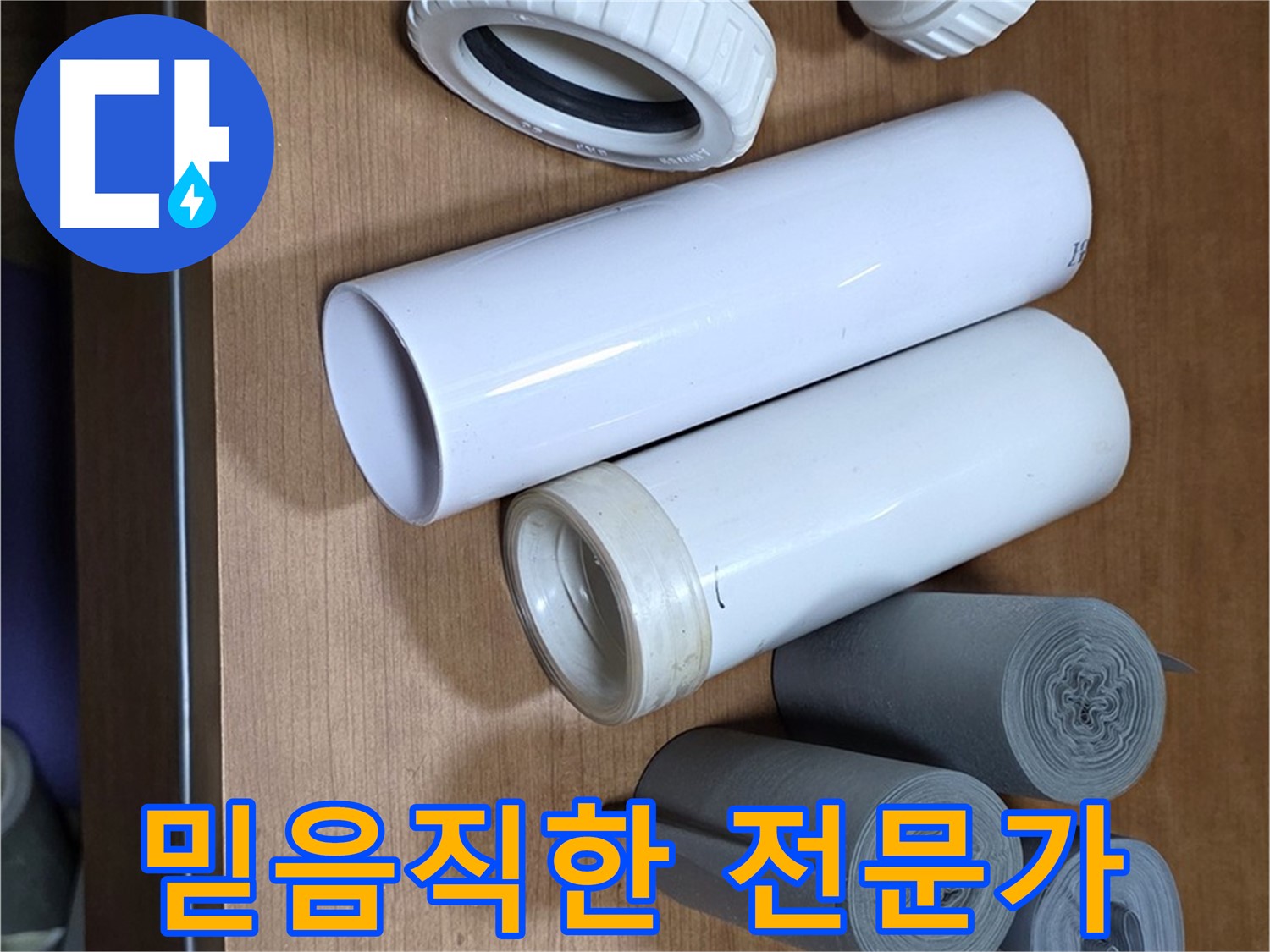 다양한 배관 부속과 자재들이 준비되어 있습니다 - 믿고 맡길 수 있는 누수 전문가가 꼼꼼하게 해결해 드립니다.