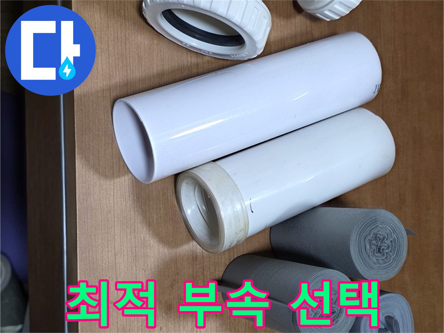 다양한 배관 부속들이 놓여 있습니다 - 누수 위치에 맞는 최적의 부속을 선택하여 확실하게 해결합니다.