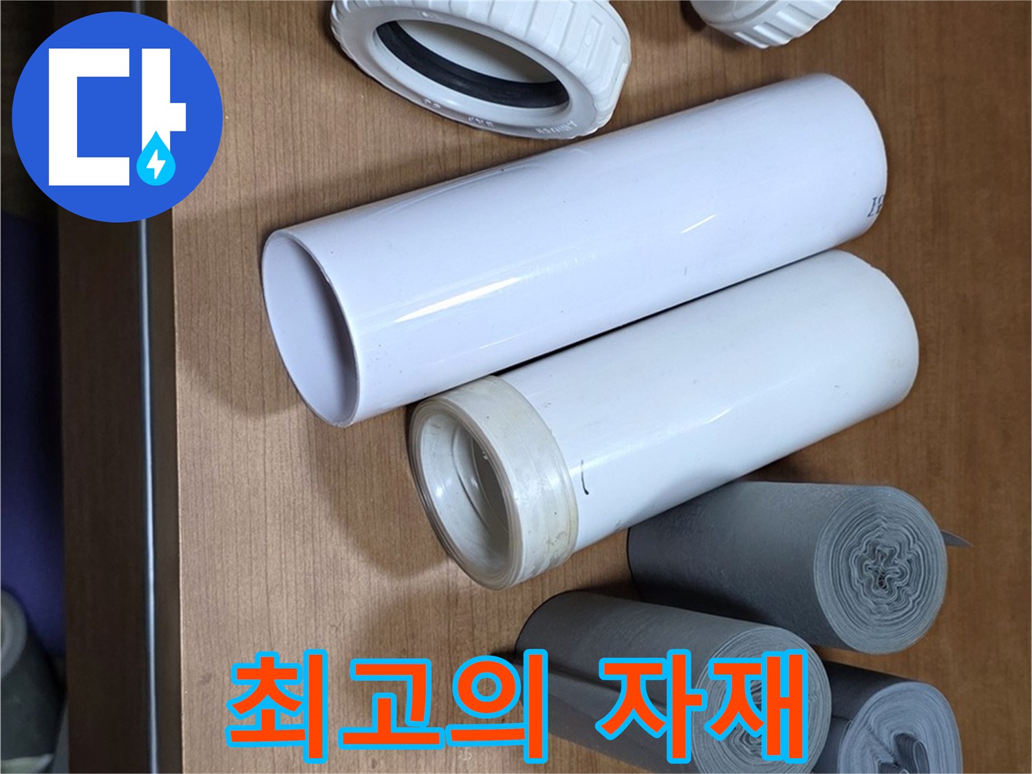 다양한 배관 부속들이 준비되어 있습니다 - 최고의 자재만을 사용하여 완벽하게 시공합니다.