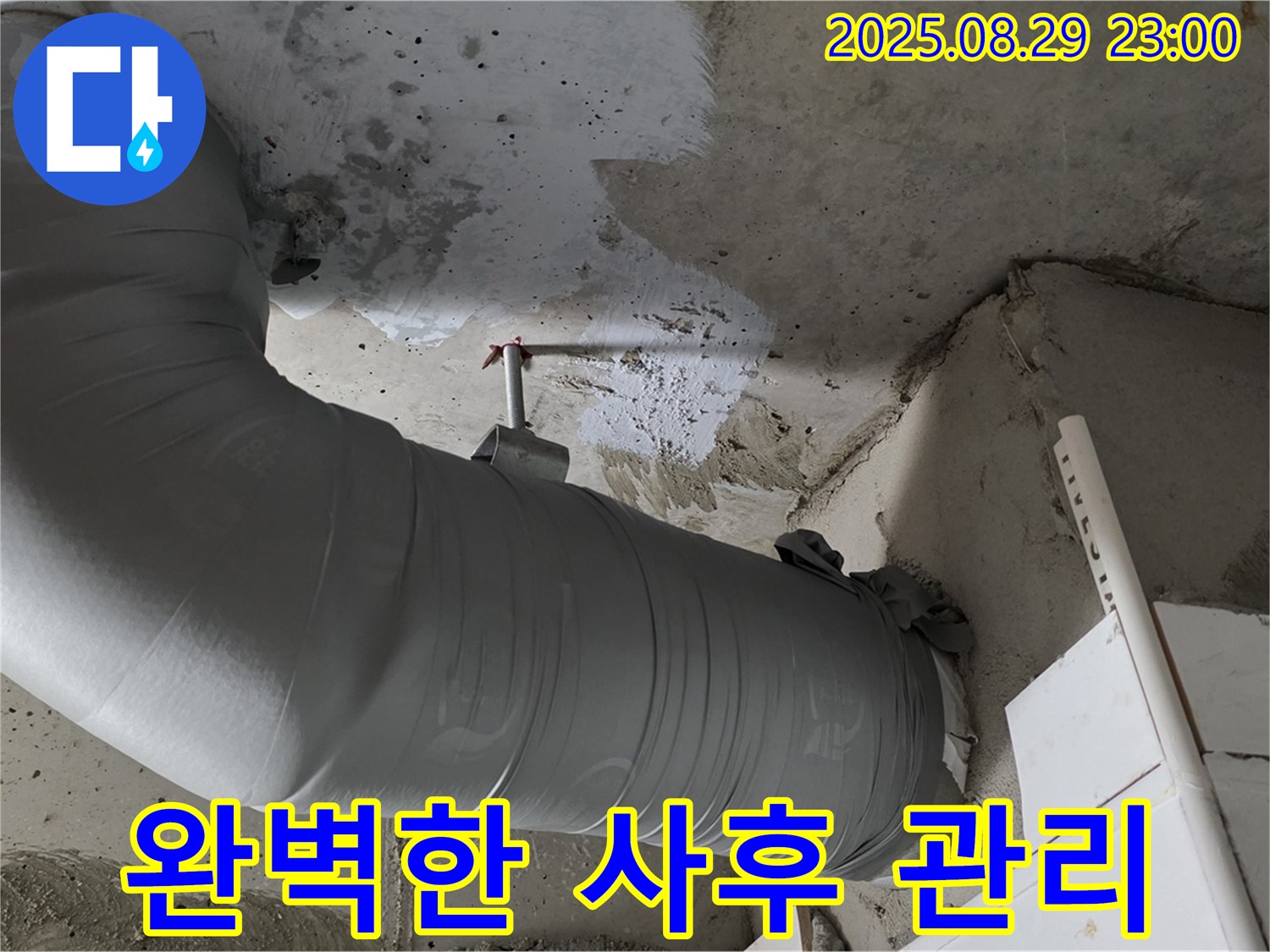 배관 보온재 시공 후에도 완벽한 사후 관리로 고객 만족을 최우선 - 양주 백석 서광아파트