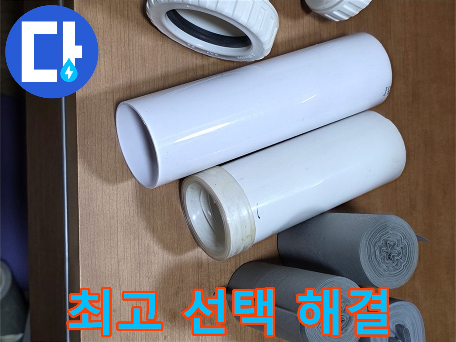 배관 부속과 보온재가 준비되어 있습니다 - 완벽한 누수 해결을 위한 최고의 선택입니다.