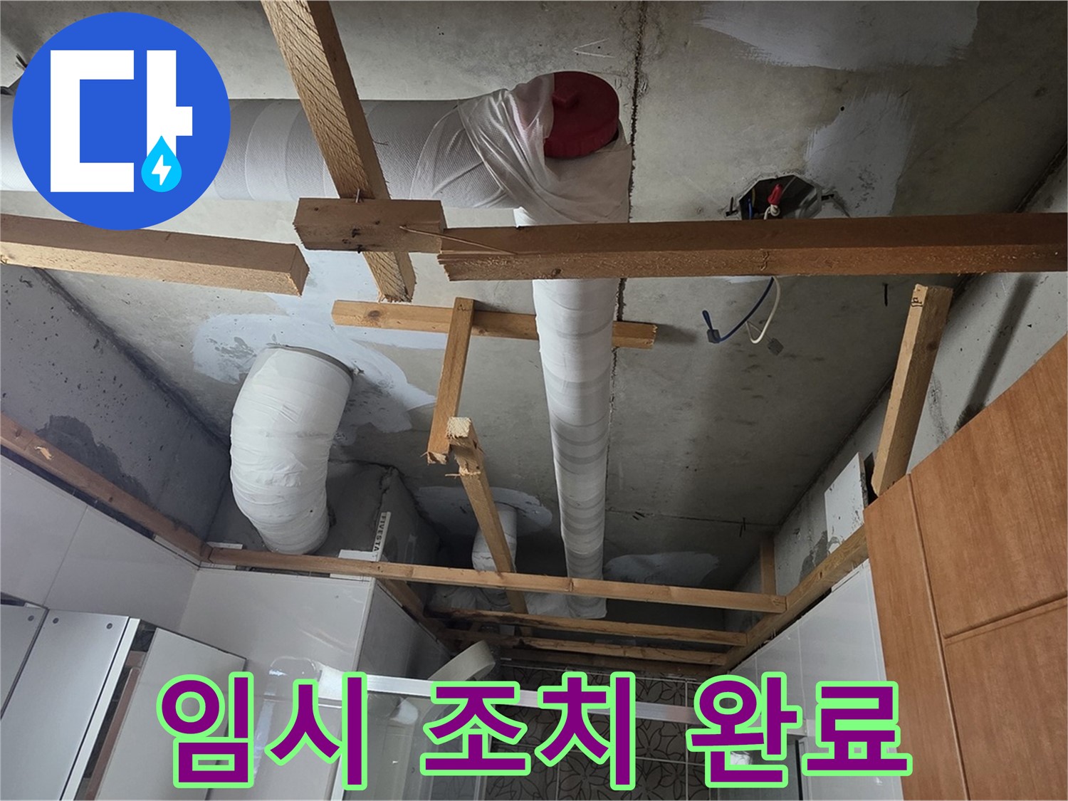 배관 손상 누수 - 신속하게 임시 조치 작업 완료