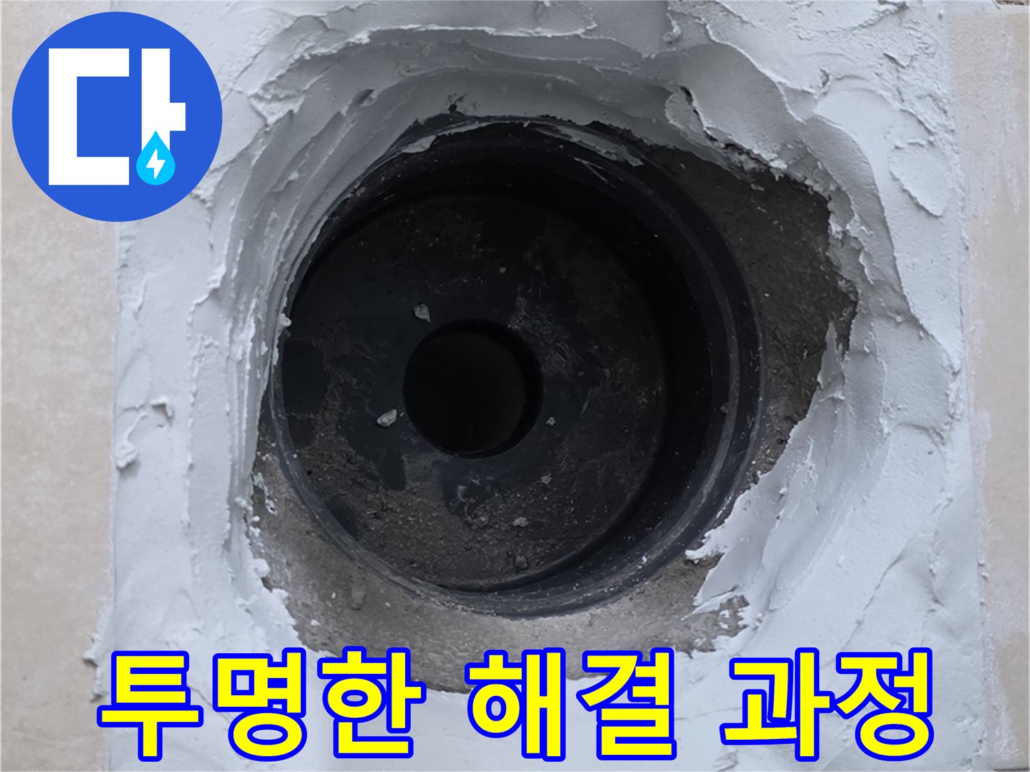 백석 서광아침의빛 누수 - 누수 해결 과정을 투명하게 공개 - 믿을 수 있는 서비스