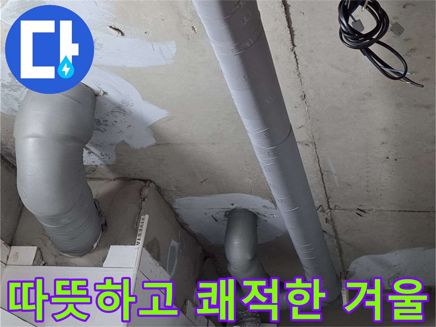 백석 서광아파트 104동 누수 - 꼼꼼한 보온 시공으로 따뜻하고 쾌적한 겨울을 맞이하세요.