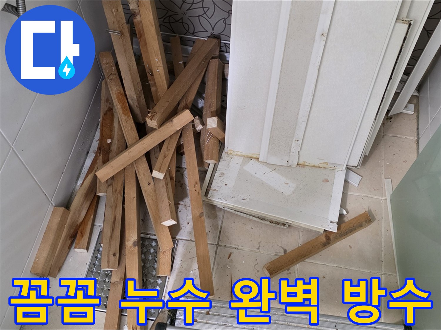 백석 서광아파트 누수 - 꼼꼼한 누수탐지와 완벽한 방수 시공 과정을 보여줍니다.