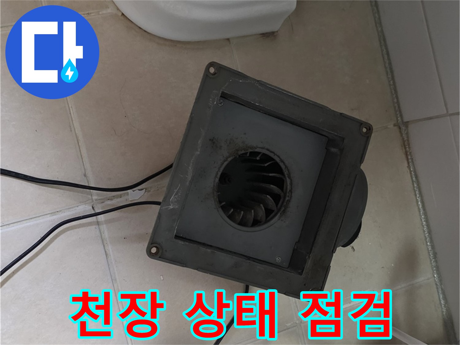 백석읍 서광아침의빛 아파트 누수 - 환풍기 탈거 후 천장 상태