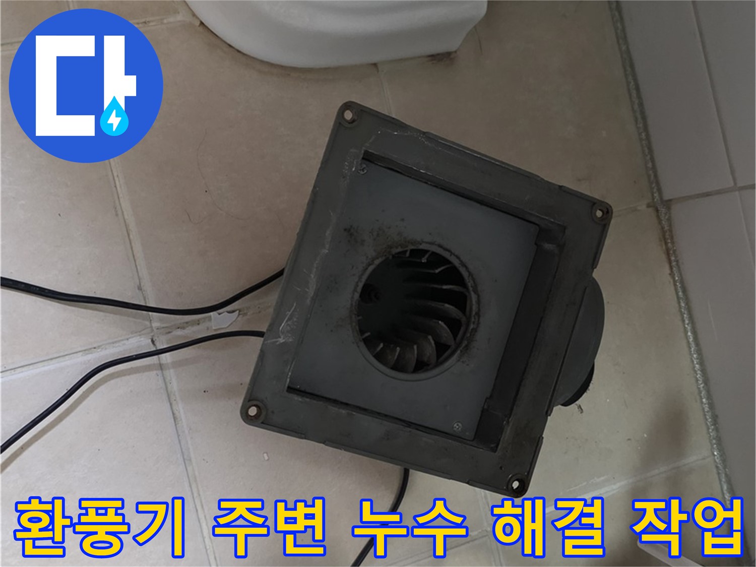 백석읍 서광아침의빛 아파트 화장실 환풍기 주변 누수 해결 작업 - 노후 실리콘 제거 및 방수 작업 진행