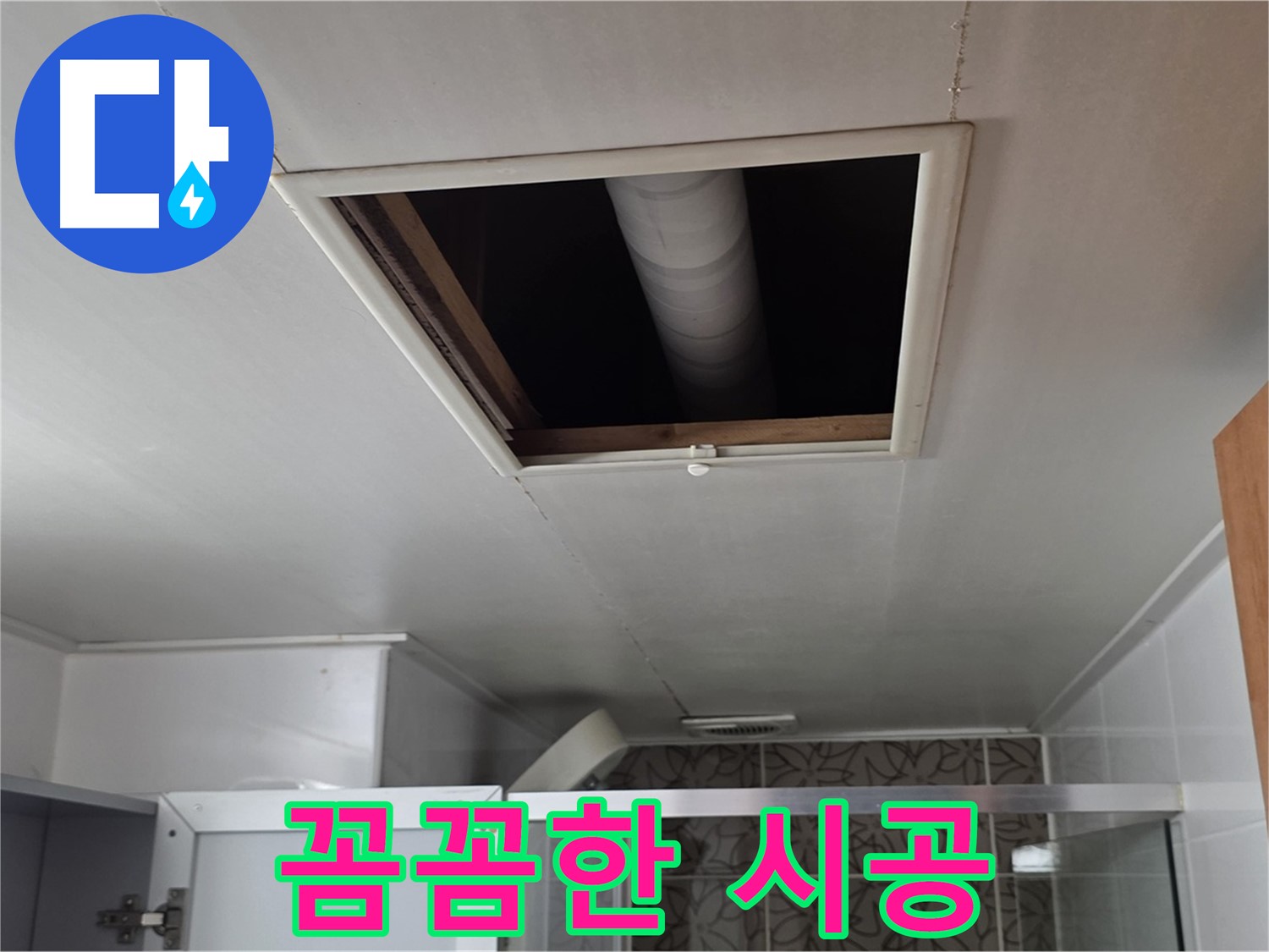 백석읍 서광아침의빛 천장 속 - 전문가의 꼼꼼한 누수 시공