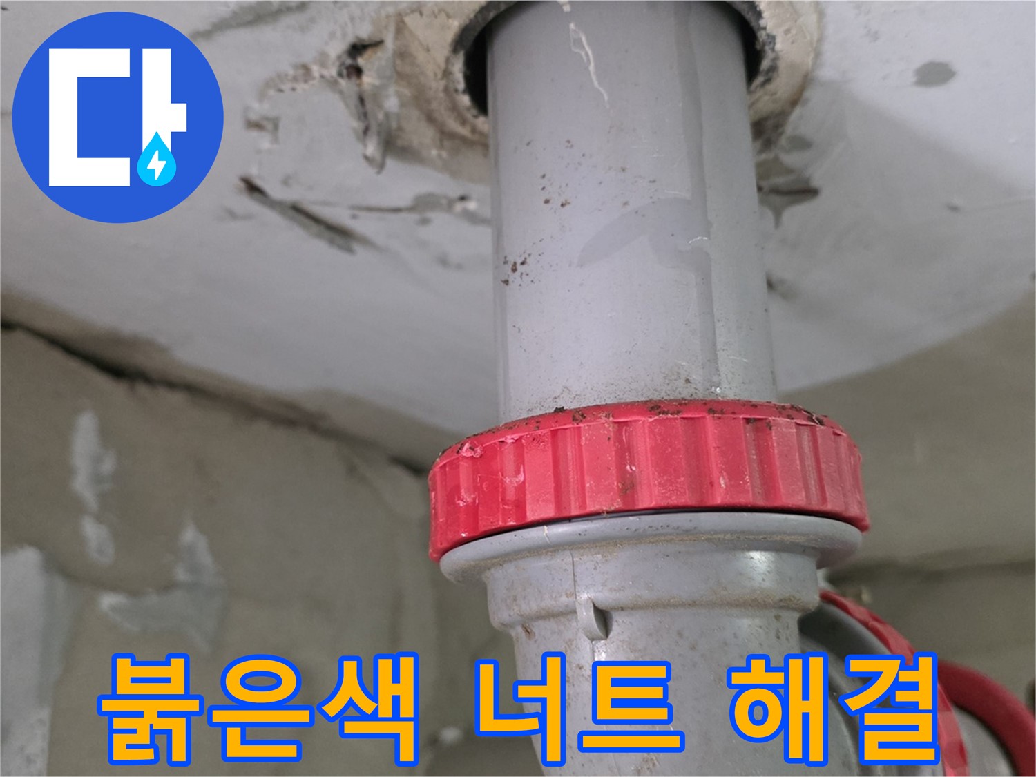 백석읍 서광아침의빛아파트 104동 37층 욕실 하수 배관 누수 해결 - 새 붉은색 잠금 너트 교체 후 누수 완벽 차단 확인 완료!