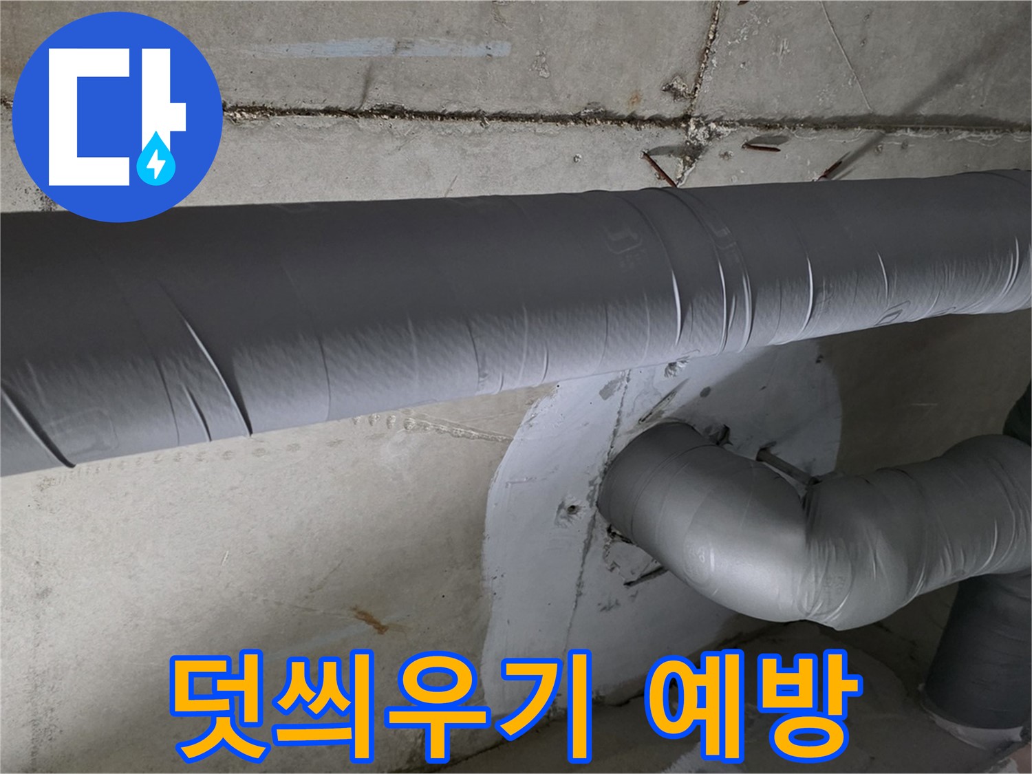 백석읍 서광아침의빛아파트 - 104동 배관 보온재 덧씌우기 작업으로 결로 완벽 예방