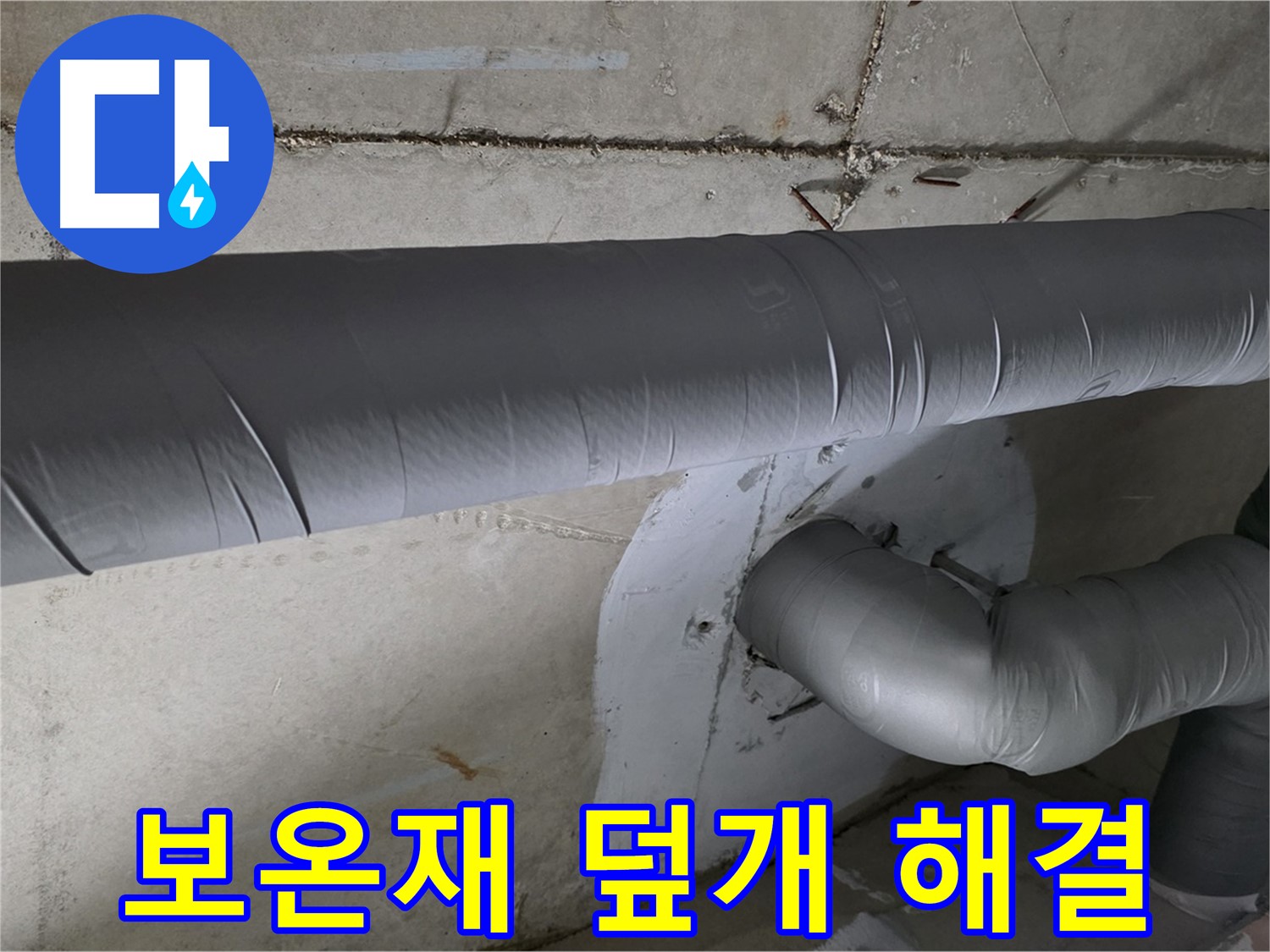 백석읍 서광아침의빛아파트 - 104동 배관 보온재 덮개 시공으로 누수 완벽 해결
