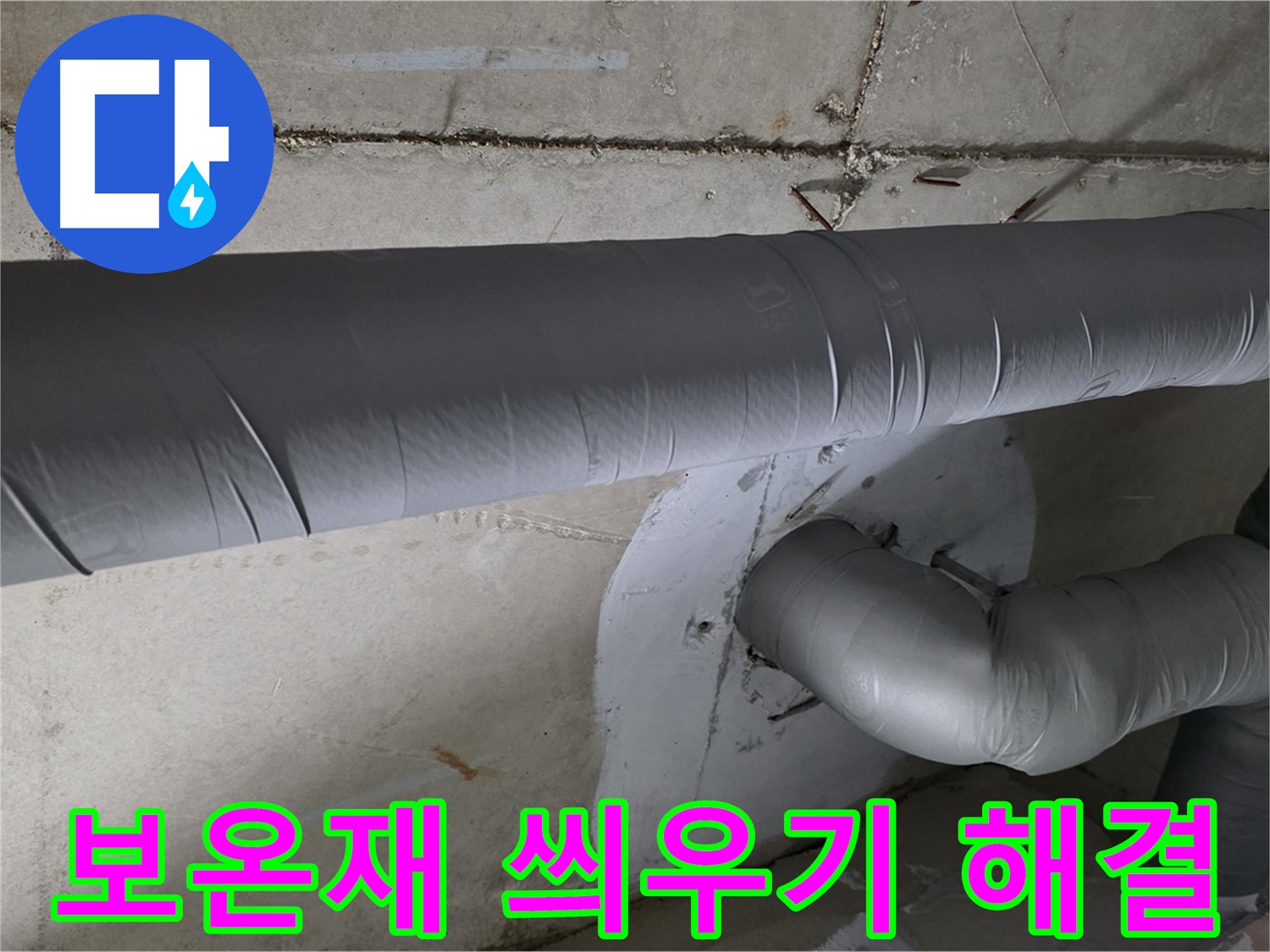 백석읍 서광아침의빛아파트 - 104동 배관 보온재 씌우기 작업으로 결로 완벽 해결