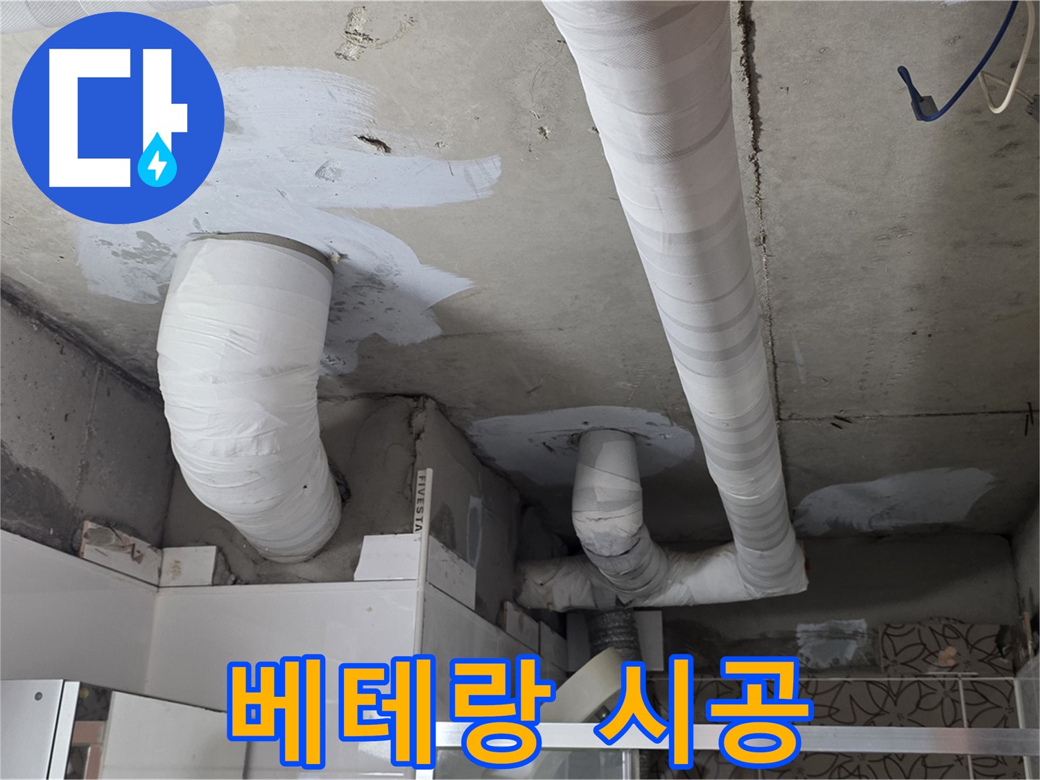 백석읍 서광아침의빛아파트 누수 - 양주 누수 베테랑의 꼼꼼한 시공