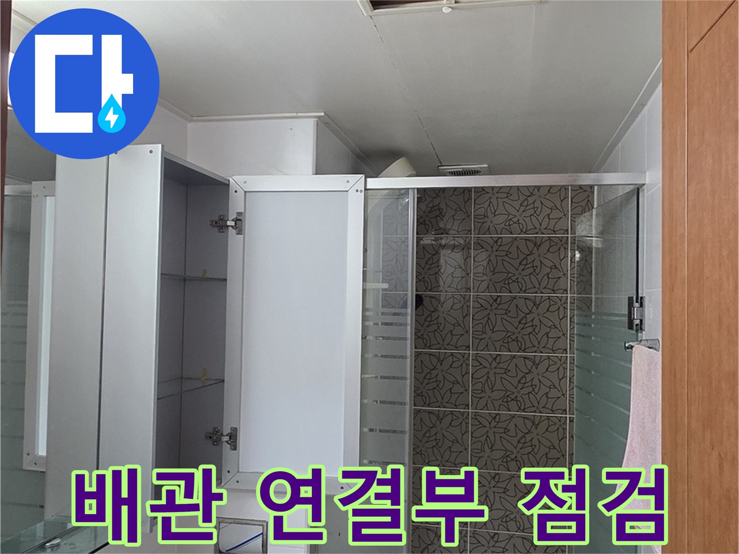 백석읍 서광아침의빛아파트 누수 - 천장 속 배관 연결 부위를 꼼꼼하게 점검하여 누수 여부를 확인합니다.