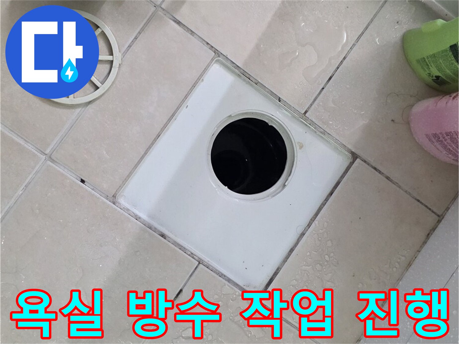 백석읍 서광아침의빛아파트 욕실 방수 누수 - 꼼꼼한 방수 작업으로 누수 완벽 차단