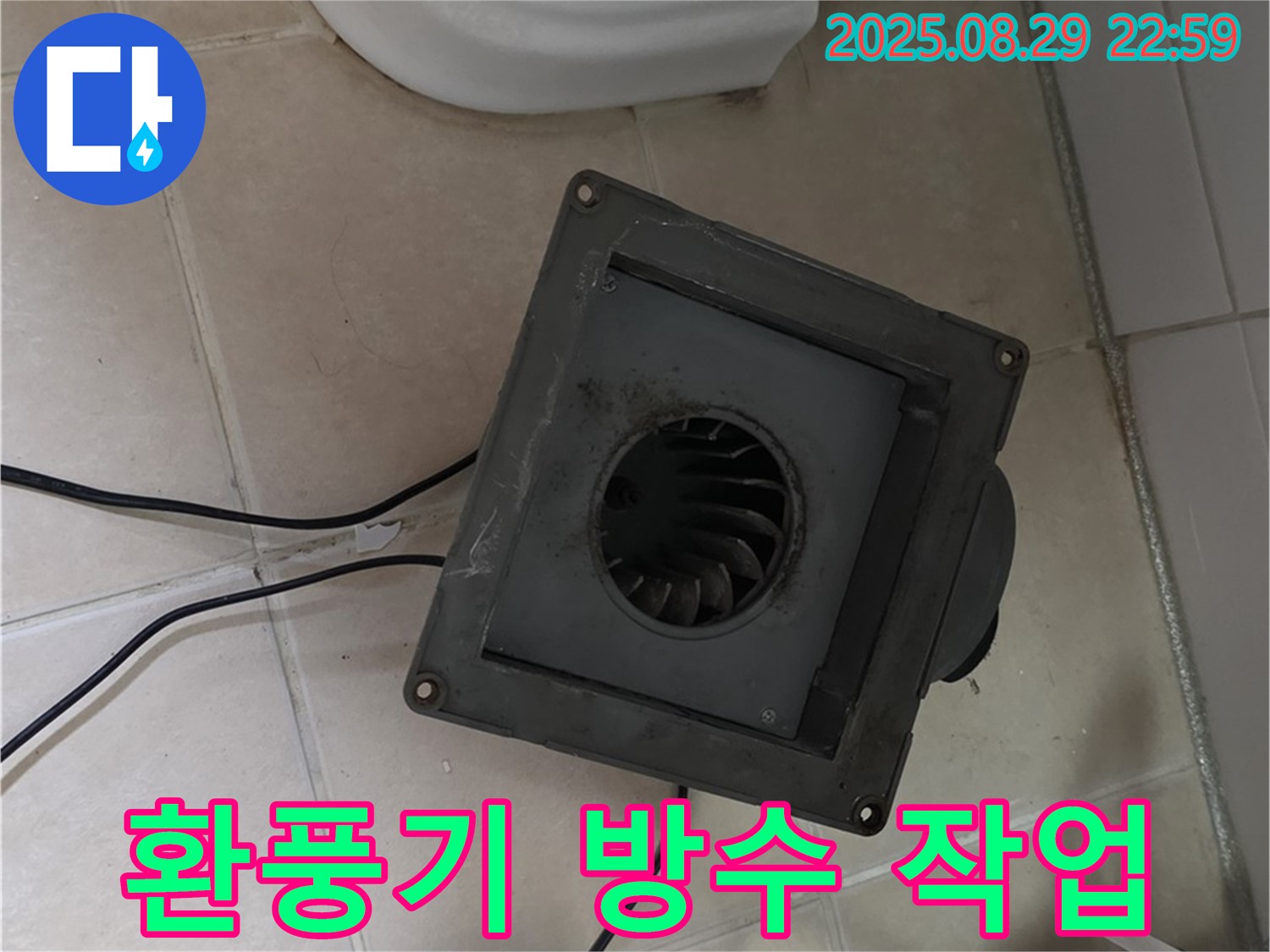 백석읍 서광아침의빛아파트 - 환풍기 누수, 꼼꼼한 방수 작업이 필수!