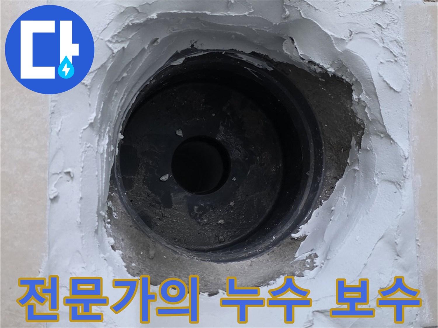 백석읍 서광아파트 누수 문제 - 전문가의 꼼꼼한 시공으로 완벽하게 해결 - 누수 걱정 끝