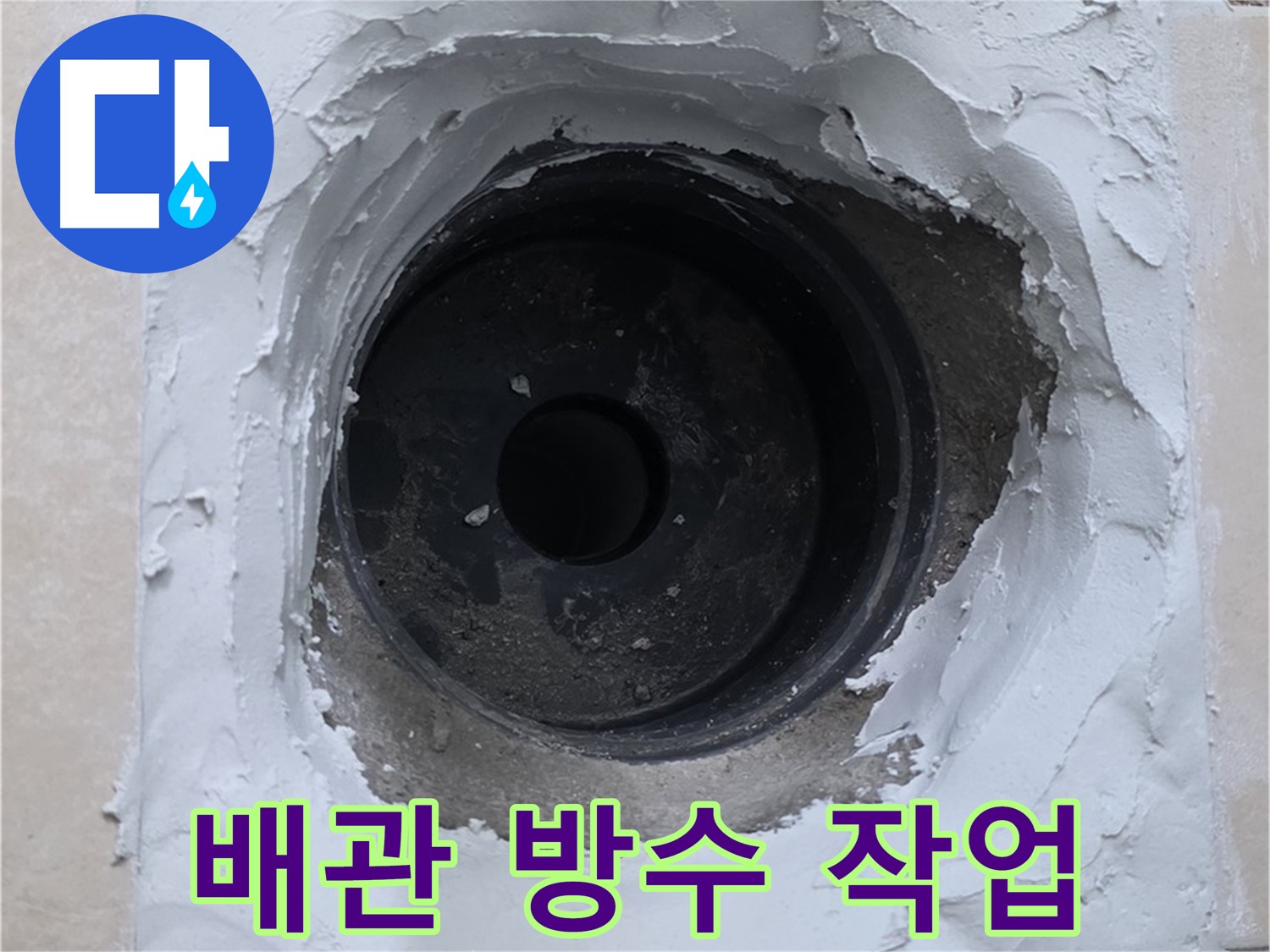 백석읍 서광아파트 누수 - 배관 연결 부위 주변 방수 작업 - 꼼꼼한 시공
