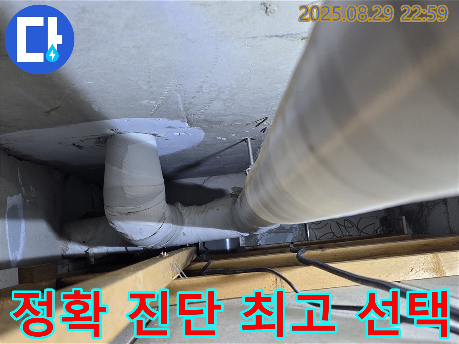 백석읍 서광아파트 누수 - 정확한 진단으로 누수 원인을 파악하고 완벽하게 해결해 드립니다! 양주 누수 해결, 최고의 선택!