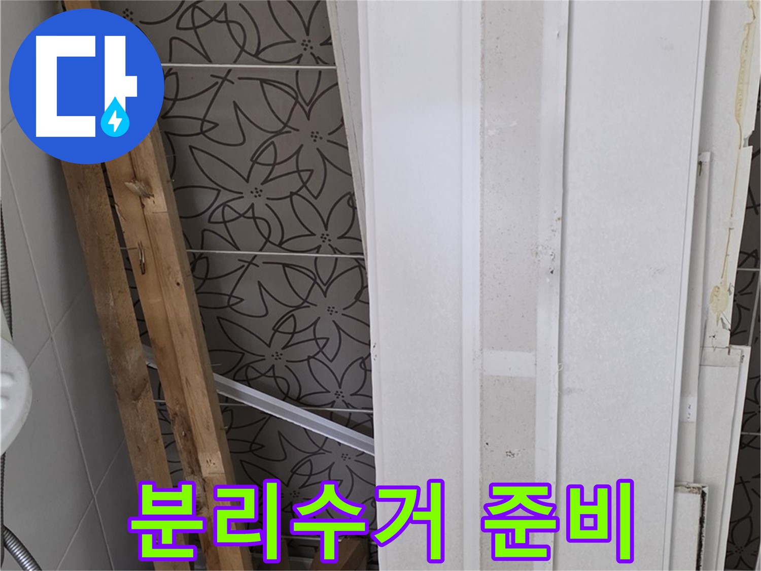 백석읍 서광아파트 누수 - 폐기물 분리수거를 위한 준비 단계