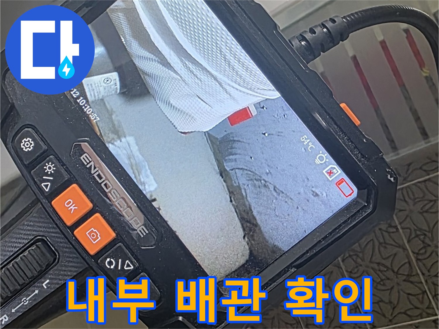 백석읍 서광아파트 베란다 하수구 누수 - 내시경으로 꼼꼼하게 내부 배관 확인