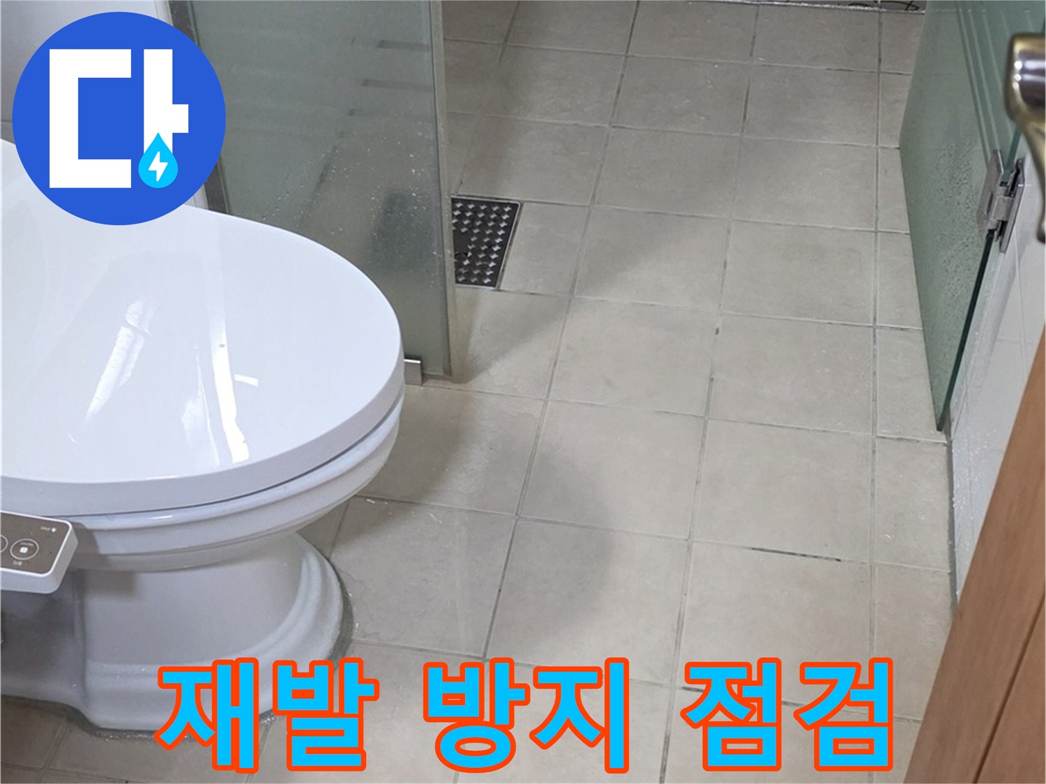 백석읍 서광아파트 - 변기 누수, 꼼꼼한 점검으로 재발 방지