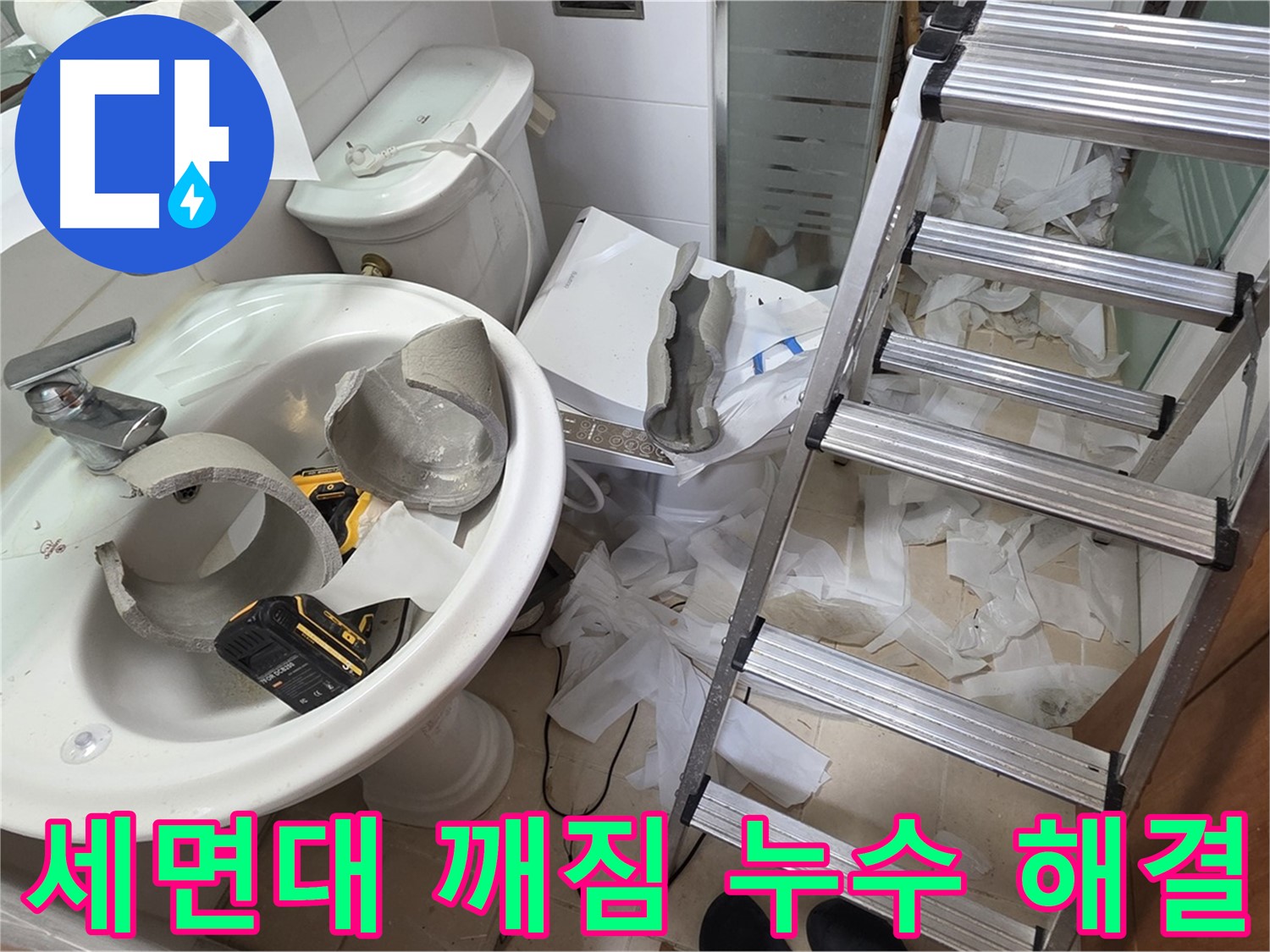 백석읍 서광아파트 세면대 깨짐 - 양주 누수 전문가의 꼼꼼한 해결 작업