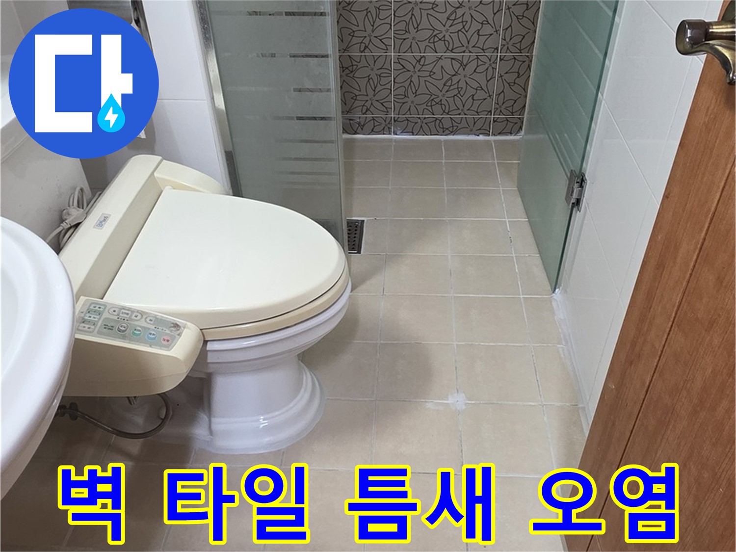 백석읍 서광아파트 - 욕조 옆 벽면 타일 틈새 오염 누수 분석