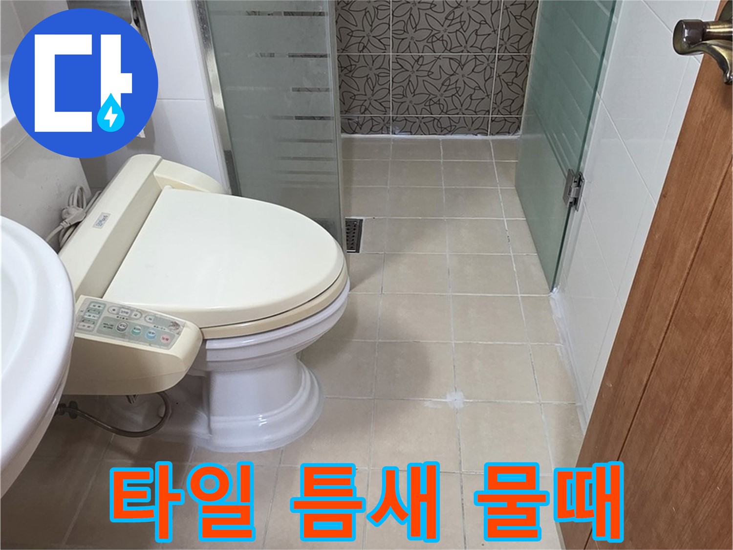 백석읍 서광아파트 - 욕조 옆 타일 틈새 물때 누수 분석