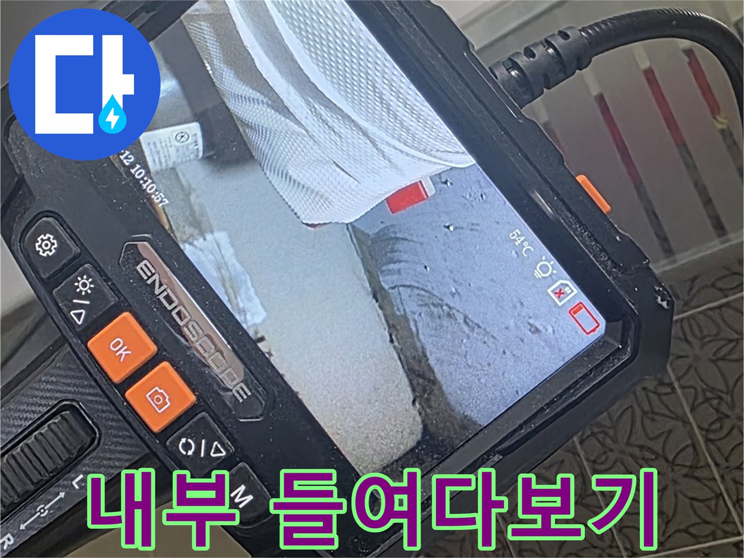 백석읍 서광아파트 천장 배관 누수 - 내시경으로 꼼꼼하게 내부 들여다보기