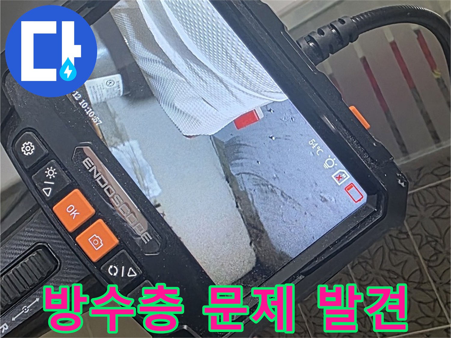 백석읍 서광아파트 화장실 천장 누수 - 내시경으로 윗집 방수층 문제 발견