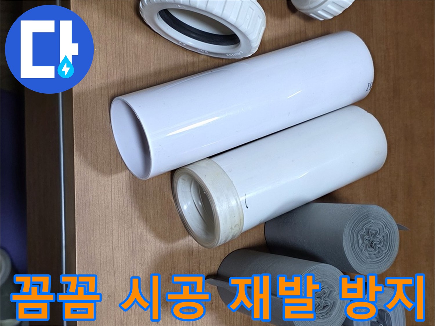 새 배관 부속과 보온재가 준비되어 있습니다 - 꼼꼼한 시공으로 누수 재발을 방지합니다.