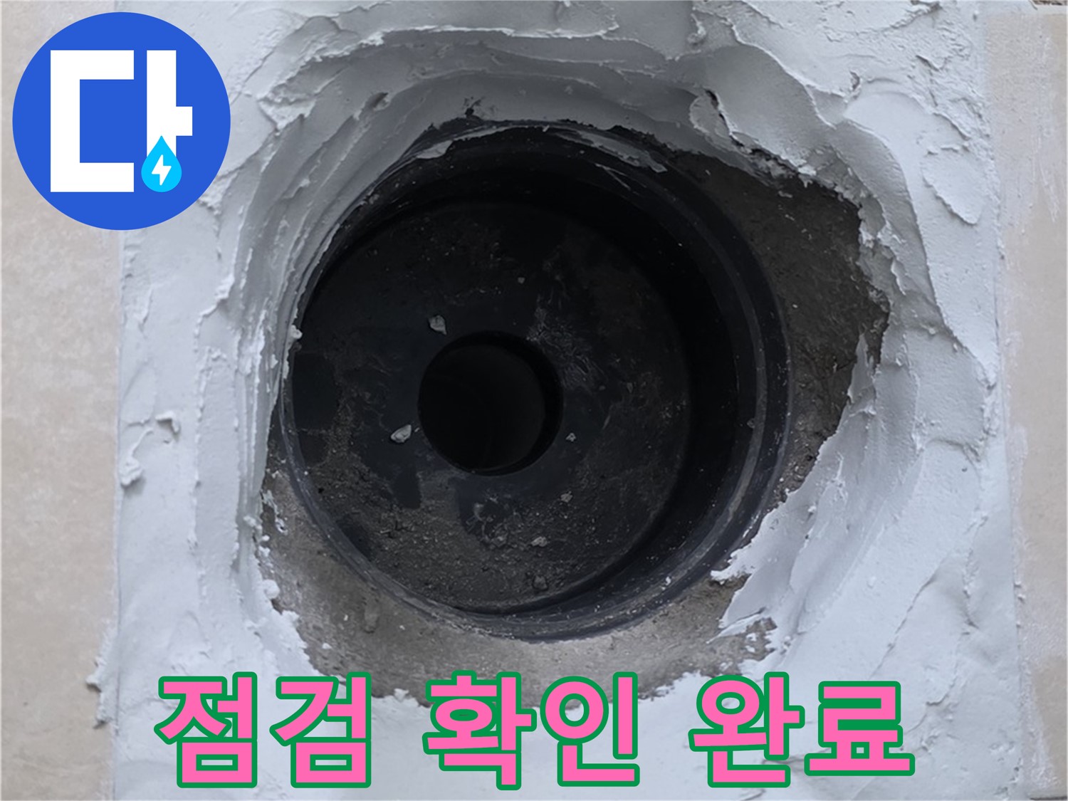 서광아침의빛 누수 - 누수 문제 해결 후 꼼꼼한 점검으로 완벽 확인 - 안심 서비스