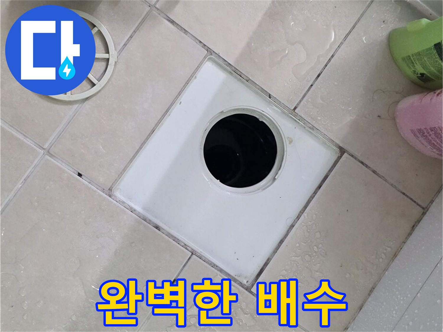 서광아침의빛 욕실 하수구 - 부속 교체 후 완벽한 배수