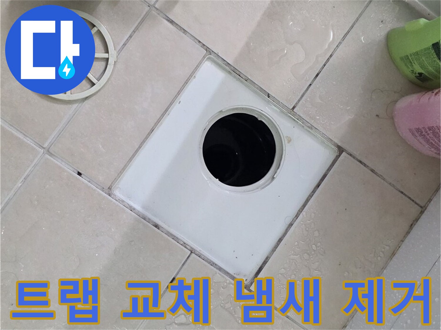 서광아침의빛 욕실 하수구 - 트랩 교체 후 냄새까지 싹 잡아드립니다.