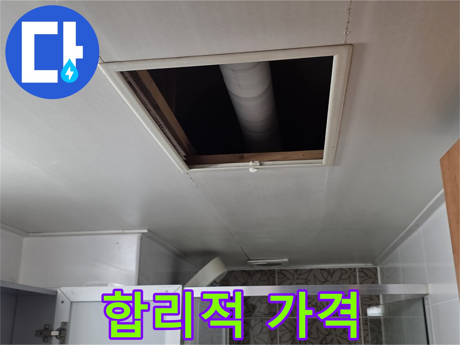 서광아침의빛 천장 속 - 합리적인 가격의 누수 해결