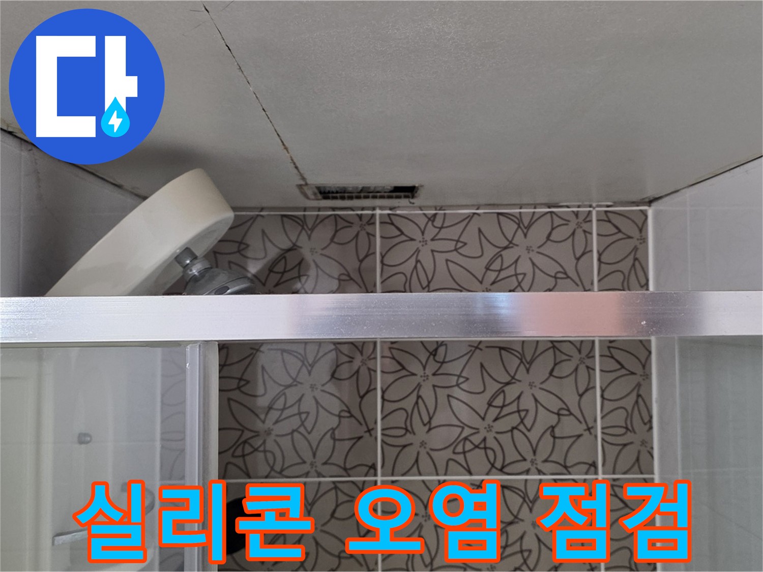 서광아침의빛아파트 104동 샤워부스 실리콘 오염 - 누수 점검 과정
