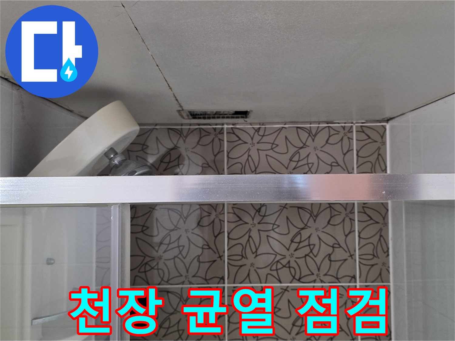서광아침의빛아파트 104동 욕실 천장 균열 - 누수 점검 과정
