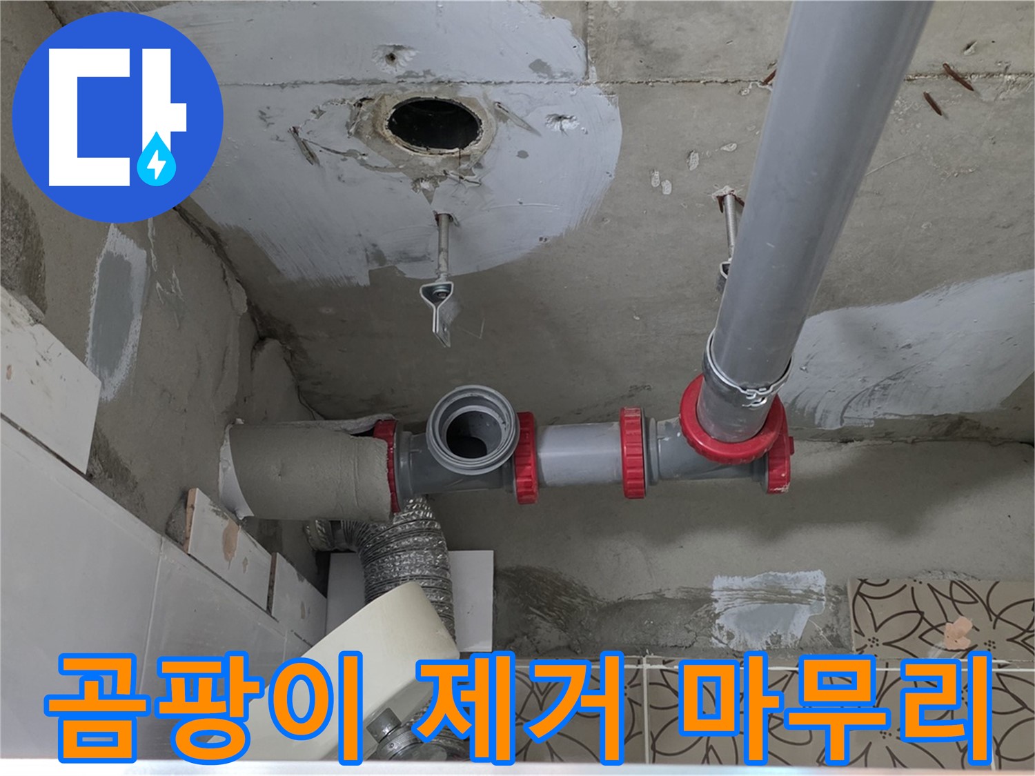 서광아침의빛아파트 - 누수 공사 후 곰팡이 제거 깨끗하게 마무리