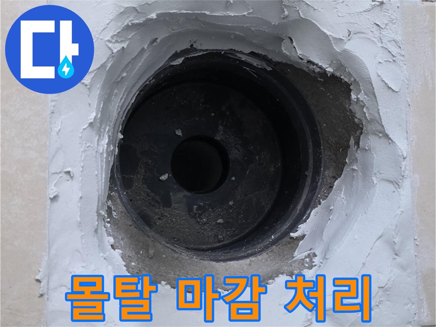 서광아침의빛아파트 누수 - 누수 부위 주변 몰탈 마감으로 깔끔하게 마무리 - 완벽 시공