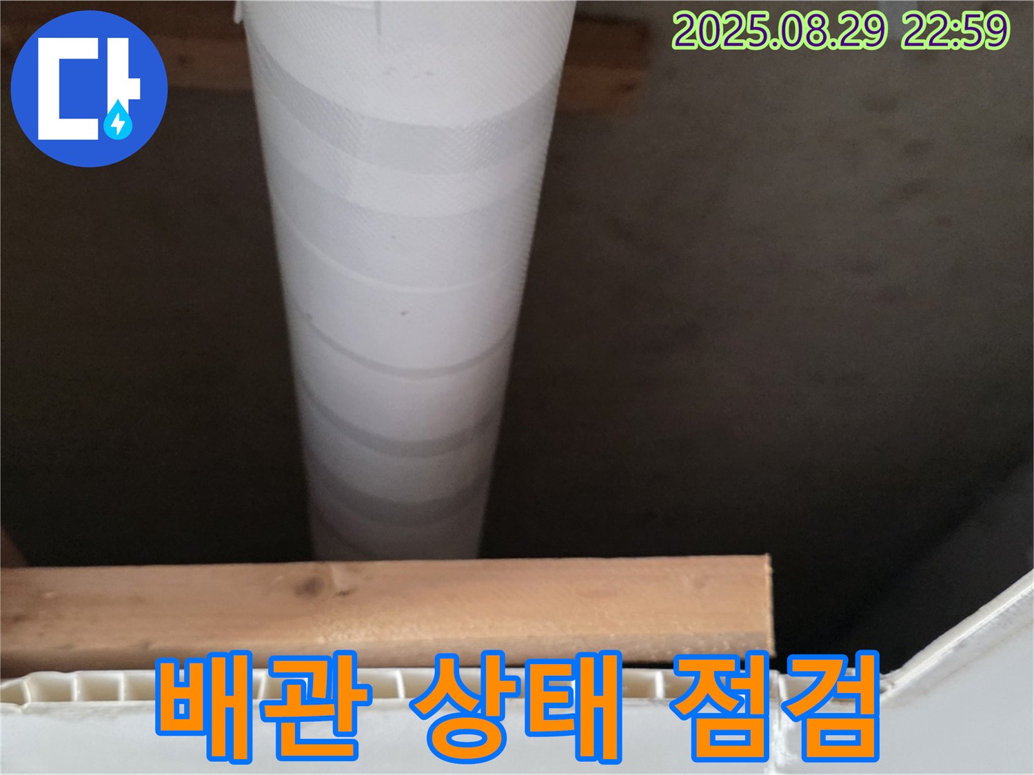서광아침의빛아파트 누수 - 양주, 천장 누수, 배관 상태 꼼꼼하게 점검