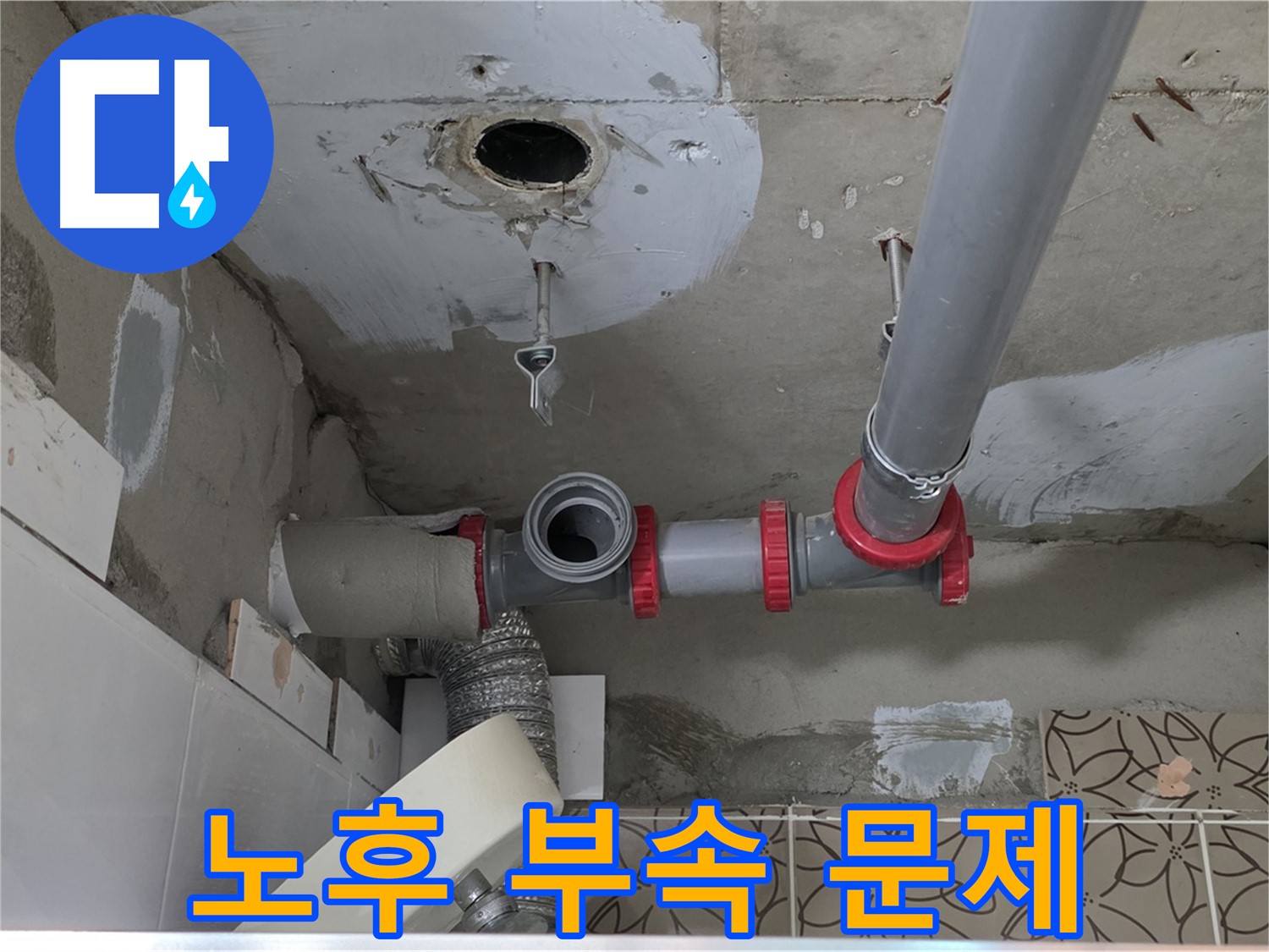 서광아침의빛아파트 - 누수 원인, 노후 배관 연결 부속 문제