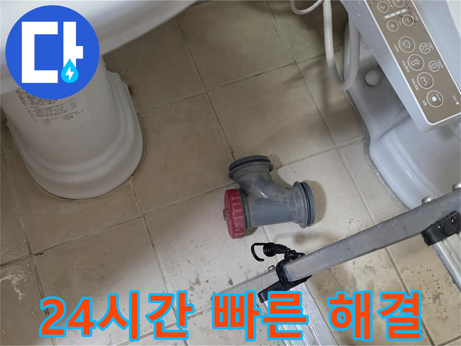 서광아침의빛아파트 - 변기 오수관 누수, 24시간 긴급 점검 후 빠른 해결!