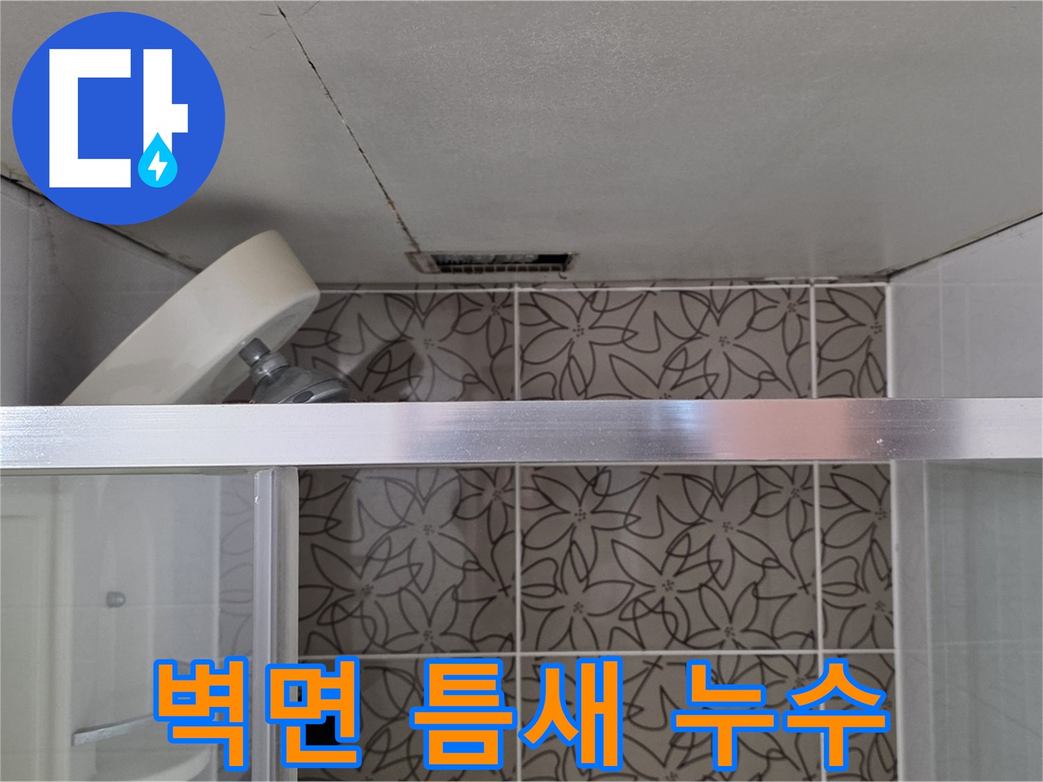 서광아침의빛아파트 샤워부스 벽면 틈새 누수 - 누수 경로 및 원인 심층 분석
